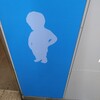 浜松町駅北口の男子トイレ・色な場所の思い出・青43…