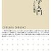 金菱清『震災学入門』（ちくま新書）