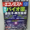 記事：ご参考、週刊エコノミスト3月12日版「治るバイオ薬&遺伝子・再生医療」