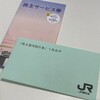 JR東日本から株主優待が届きました！（2021年度分）