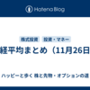 日経平均まとめ（11月26日）