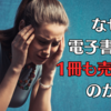 【Kindle出版】なぜ電子書籍が1冊も売れないのか？