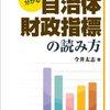 『誰にでも分かる　自治体財政指標の読み方』