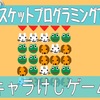 ビスケットでキャラけしパズルゲームもつくってみた！(絵をかきかえる)