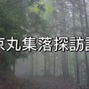 京丸集落探訪記