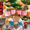 謹賀新年