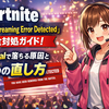 Fortnite「Media Streaming Error Detected」完全対処ガイド：Festivalで落ちる原因と6つの直し方