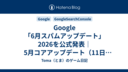 Google「6月スパムアップデート」2026を公式発表｜5月コアアップデート（11日21時間）との比較まとめ