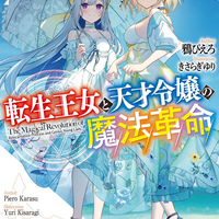 転生王女と天才令嬢の魔法革命11