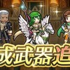 【FEH】ざっくり武器錬成解説&考察Ver.9.4.0【アップデート/4月/比翼英雄錬成】