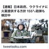 岸田のバカのせいで、日本はロシアに戦争を仕掛ける事になるようだ