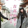 「Quick Japan vol.117 吉高由里子」が読み応え抜群だった話