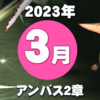 【ＦＦ１１】アンバス２章【2023年3月】