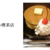 思い出の喫茶店