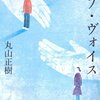 手話通訳士として事件に関わっていく（デフ・ヴォイス　丸山正樹）