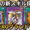 十代の新スキル!ヒーローフラッシュを使った最新のグランドマンデッキがカッコよすぎる件!!【遊戯王デュエルリンクス】