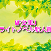 《MF文庫Jライトノベル新人賞》傾向とまとめ　2019～2020年