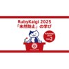 Kaigi on Rails 2025 参加レポート：成功/失敗談から得た「未然防止」の学びと今後の活かし方