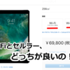 iPad Pro10.5インチ購入決定！セルラーモデルとWi-Fi、どちらを買うべき？