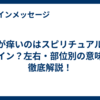目が痒いのはスピリチュアルなサイン？左右・部位別の意味を徹底解説！