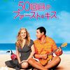 『50回目のファーストキス』洋画版 感想・考察｜積み上がらない恋はなぜ成立するのか
