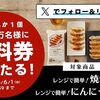 6/1まで！ローソンのXで冷凍食品の焼餃子 or にんにく焼餃子の無料引換券が当たるかも！