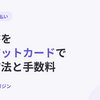 請求書をクレジットカードで払う方法｜手順・手数料・ポイントの損得【2026年10月最新】