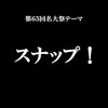 大予想！「スナップ！」にちなんだ名大祭企画