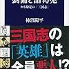 柿沼陽平『劉備と諸葛亮　カネ勘定の『三国志』』