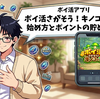 【ポイ活アプリ】ポイ活さがそう！キノコのコの始め方とポイントの貯め方