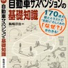 わかりやすいかな？「きちんと知りたい！自動車サスペンションの基礎知識（日刊工業新聞社）」発売です。