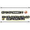 ポケモンSVでもコンペボールとサファリボールは登場確定！？ 既に出回ってるけど入手方法はあるの？