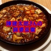 四川料理の蜀江で中華のランチ