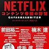 【読書感想】NETFLIX コンテンツ帝国の野望 :GAFAを超える最強IT企業 ☆☆☆☆