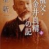 星新一が『祖父・小金井良精の記』に書かなかったこと