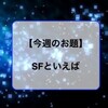 SFとはなんの略？　