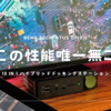BenQ beCreatus DP1310 13 in 1 ハイブリッドドッキングステーション| この性能唯一無二「映像特化」ドッキングステーション