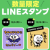 LINEスタンプ付きNFT販売開始