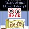 「 ジョブエイド（Job Aids） を教育に！」