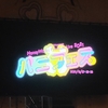 ハニフェスDay3と阿澄さんのMC