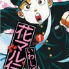 熱き柔道漫画ならこれが好き！「花マル伝」「新・花マル伝」　byいわしげ 孝