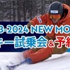 スキー試乗会　3月4日