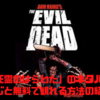 【映画】「死霊のはらわた」のネタバレなしのあらすじと無料で観れる方法の紹介