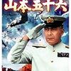 連合艦隊司令長官 山本五十六