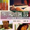 知られざる日本映画をさらに深堀り 15本！　　「未来の日記」（2012）の巻