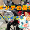 【バイク】バイクの洗車をやってみよう！