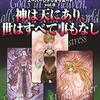 ネルフマークの由来を探る（四）神は天にあり、世は全てこともなしの：世：って？