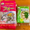 ベトナムお米めん フォー 作ってみました！