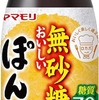 ヤマモリ 無砂糖でおいしい ぽん酢 砂糖は使われていないけど人工甘味料はあり