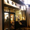 櫻庵（桜庵）＠反町